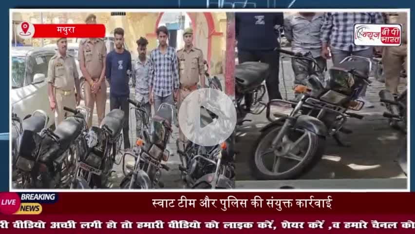 मथुरा: स्वाट टीम और पुलिस की संयुक्त कार्रवाई: 4 आरोपी गिरफ्तार, छह बाइकें बरामद
#मथुरा #स्वाट #टीम #पुलिस
