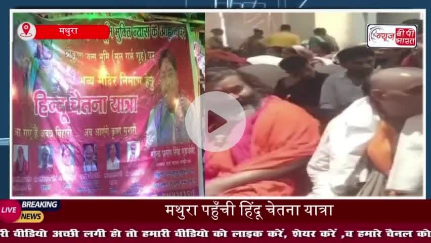 मथुरा पहुँची हिंदू चेतना यात्रा, श्रीकृष्ण जन्मभूमि मुक्ति का उठाया मुद्दा
#मथुरा #हिंदू #चेतना #यात्रा #श्रीकृष्ण
