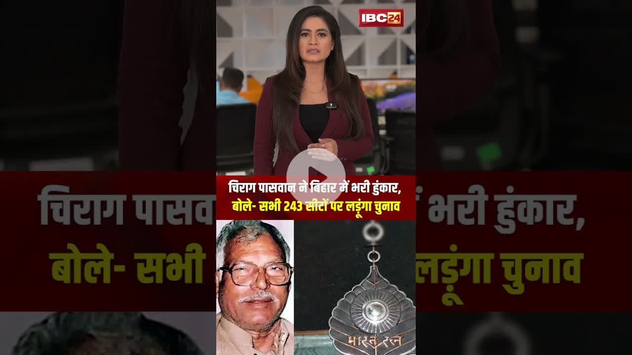 चिराग पासवान ने बिहार में भरी हुंकार | बोले- सभी 243 सीटों पर लड़ूंगा चुनाव #biharelection #chirag