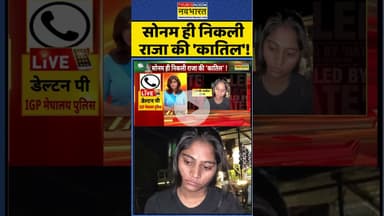 Raja Raghuvanshi Murder Case: सोनम ही निकली राजा की 'कातिल' ! #shorts #rajaraghuvanshi #shillong