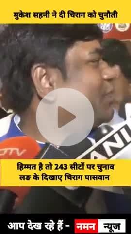 VIP सुप्रीमों मुकेश सहनी का खुला चैलेंज
हिम्मत है तो 243 सीटों पर चुनाव लङ के दिखाए चिराग पासवान! #mukeshsahni