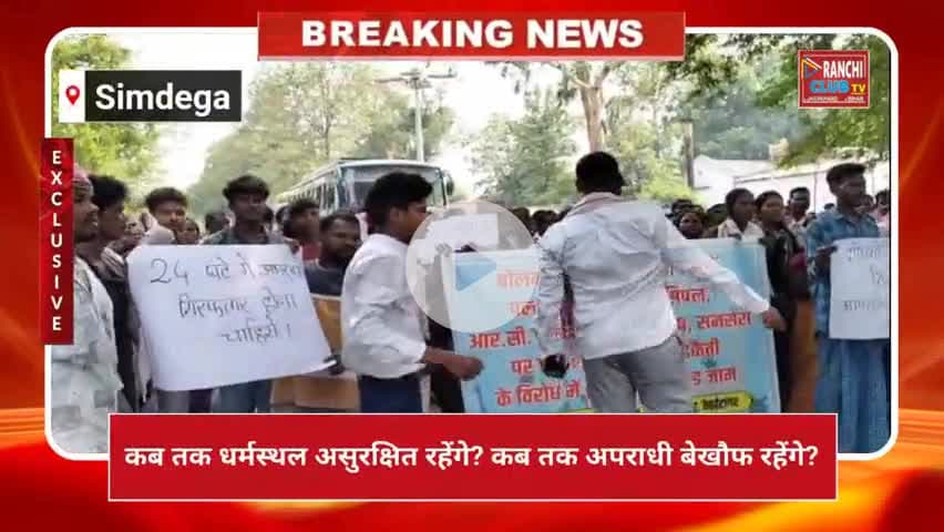 Church Par Hamla | धर्मगुरुओं पर हमला, NH-143 जाम | Simdega Breaking News | Ranchi Club TV

#ChurchAttack
#SimdegaNews