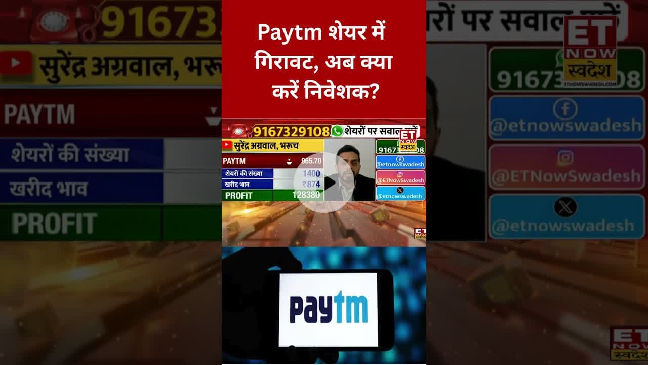 Paytm शेयर में गिरावट के बाद कैसे मुनाफावसुली करें निवेशक? #paytm #shorts #stockmarket #etnowswadesh