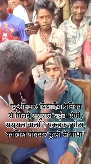 #ससुराल वालो ने बनाया #चिथरु कुशीनगर: #प्रेमिका से मिलने ससुराल पहुंचा #प्रेमी पकड़ा गया