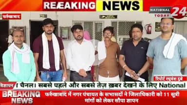 फर्रुखाबाद में नगर पंचायत के सभासदों ने जिलाधिकारी को 11 सूत्री मांगों को लेकर सौपा ज्ञापन।
#nationaltoday24 #farrukhab