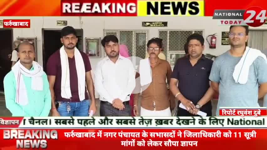 फर्रुखाबाद में नगर पंचायत के सभासदों ने जिलाधिकारी को 11 सूत्री मांगों को लेकर सौपा ज्ञापन।
#nationaltoday24 #farrukhab