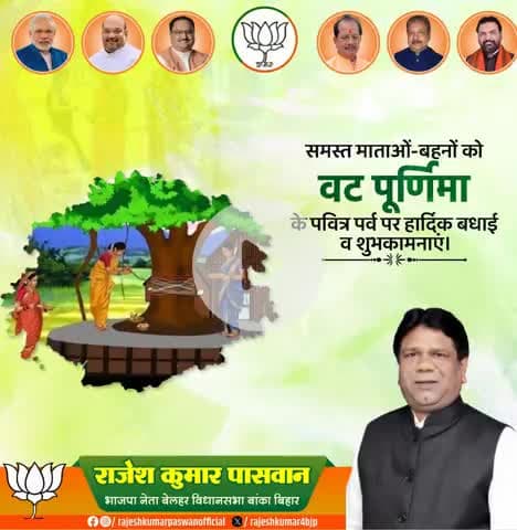 "वट पूर्णिमा की हार्दिक बधाई!

समस्त माताओं-बहनों को इस पवित्र पर्व पर शुभकामनाएं। वट वृक्ष की पूजा और व्रत के माध्यम से आप अपने परिवार की सुख-समृद्धि और लंबी उम्र की कामना करती हैं। #VatPurnima #Shubhkamnayein #PavitraPerv"