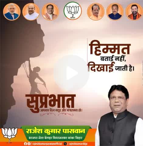 "सुप्रभात!

हिम्मत बताई नहीं, दिखाई जाती है। आज एक नए दिन की शुरुआत करें, सकारात्मकता और हिम्मत के साथ। आपका दिन मधुर और मंगलमय हो। #Suprabhat #Suvichar #DinShuruKare"