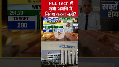 HCL Tech में लंबी अवधि में निवेश करें या नही? #hcltech #sharemarket #stockmarket #swadesh