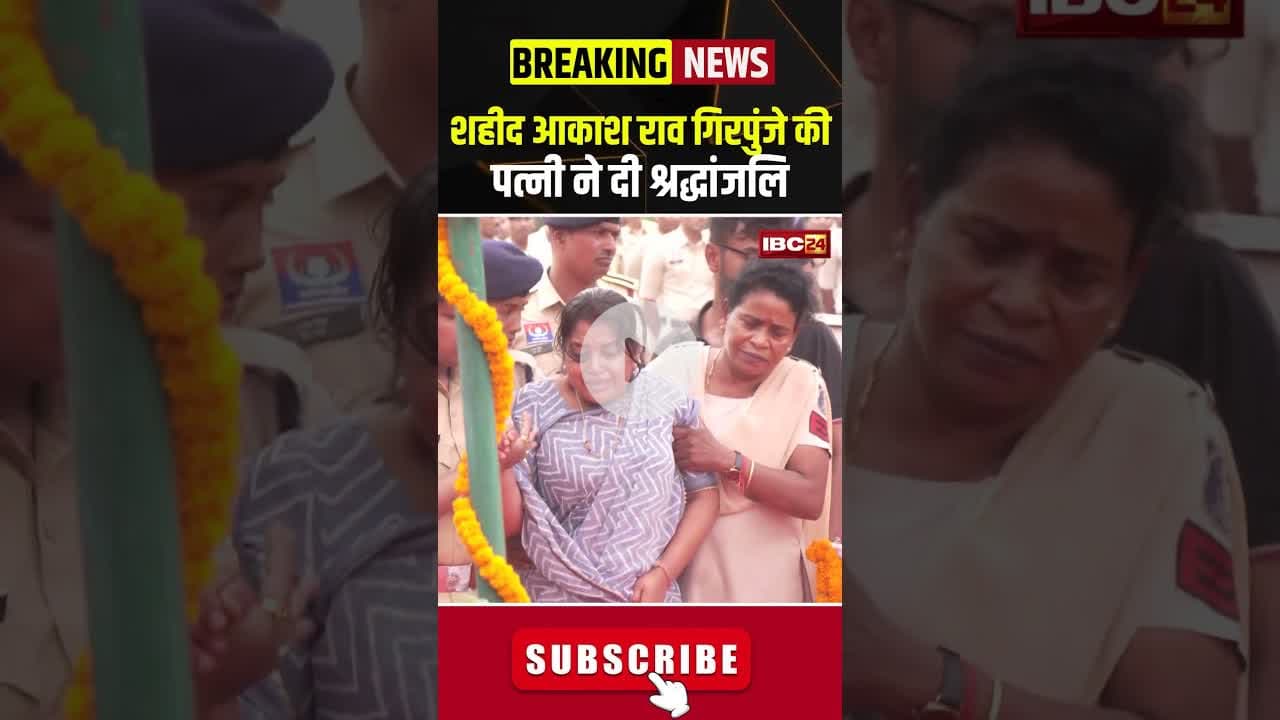 शहीद आकाश राव गिरपुंजे की पत्नी ने दी श्रद्धांजलि #shahid #aspakshrao #cgnews #iedblast #sukma