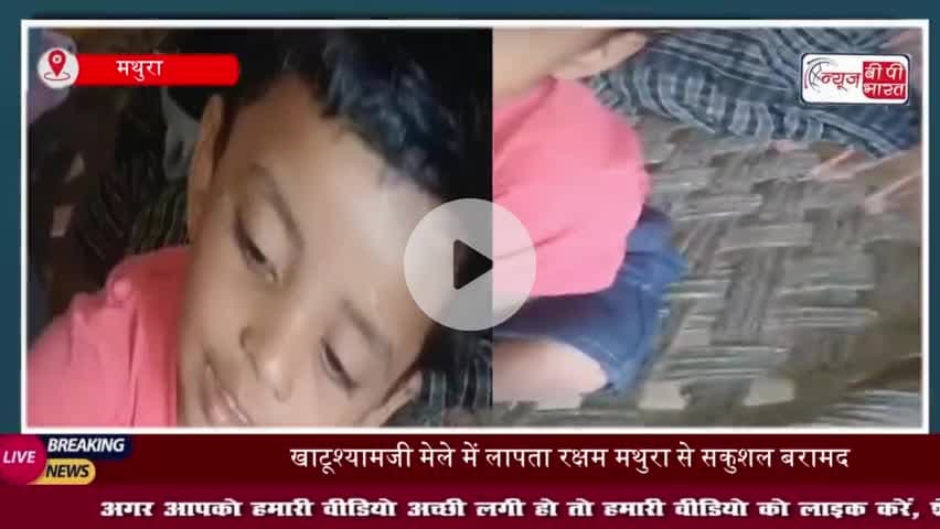 खाटूश्यामजी मेले में लापता रक्षम मथुरा से सकुशल बरामद, बच्चे को पाकर मां के छलके आंसू
#खाटूश्यामजी #मेले #रक्षम