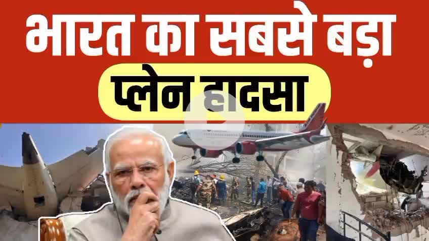 AHMEDABAD PLAN CRASH :- भारत का सबसे बड़ा प्लेन हादसा | Plan Crash In Ahmedabad | Plan Crash
#plancrash #ahmdabad #gujrat 
#plancrashinahmedabad #planecrashinahmedabadairport #planecra