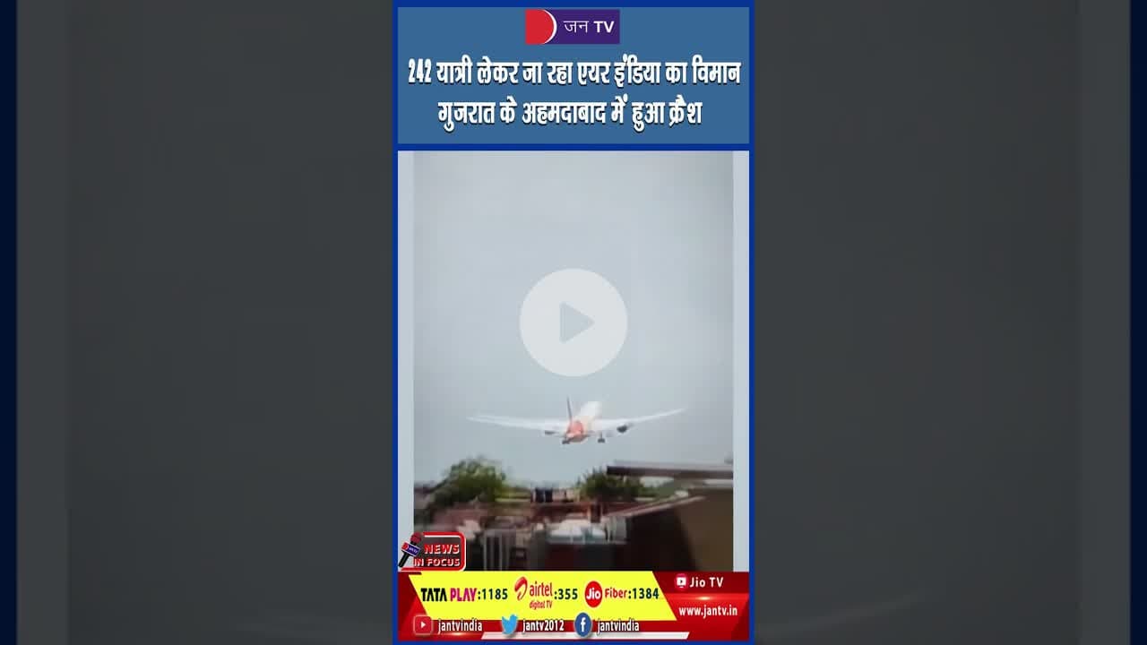 242 यात्री लेकर जा रहा एयर इंडिया का विमान गुजरात के अहमदाबाद में हुआ क्रैश #crash