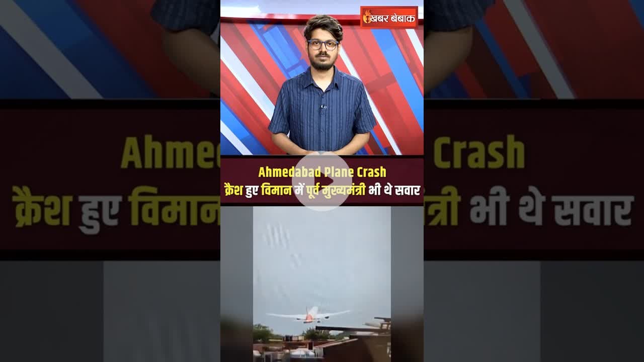 Ahmedabad Plane Crash: क्रैश हुए विमान में पूर्व मुख्यमंत्री भी थे सवार #vijayrupani #planecrash