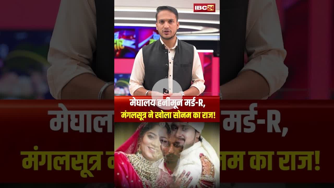 मेघालय हनीमून मर्डR, मंगलसूत्र ने खोला सोनम का राज! #sonamraghuvanshi #rajaraghuvanshi #indorecouple