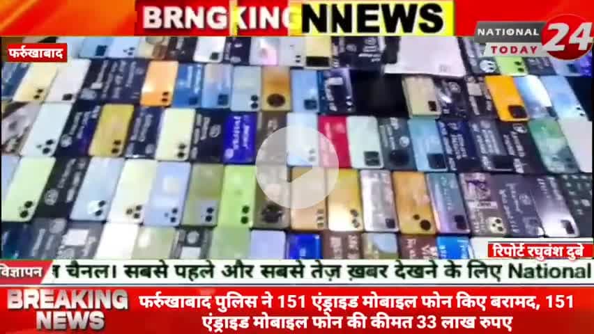 फर्रुखाबाद में पुलिस ने 151 एंड्राइड मोबाइल फोन किए बरामद, 151 एंड्राइड मोबाइल फोन की कीमत 33 लाख रुपए।
#nationaltoday