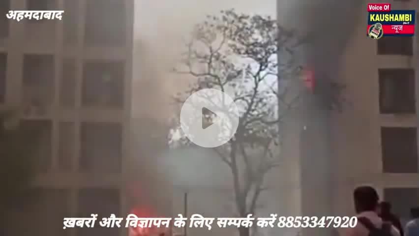 एयर इंडिया का बड़ा हादसा कई लोगों की मौत #अहमदाबाद #गुजरात #हदसा