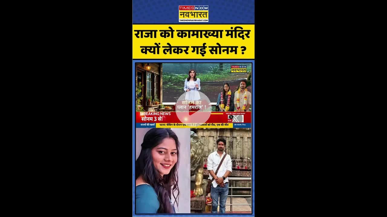 Sonam Raghuvanshi News: Raja को कामाख्या मंदिर क्यों लेकर गई सोनम ? #shorts #indorecouple #news