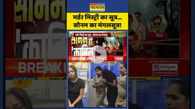 Sonam News | मर्डर मिस्ट्री का सूत्र... सोनम का मंगलसूत्र! | #rajaraghuvanshicase #news #shorts