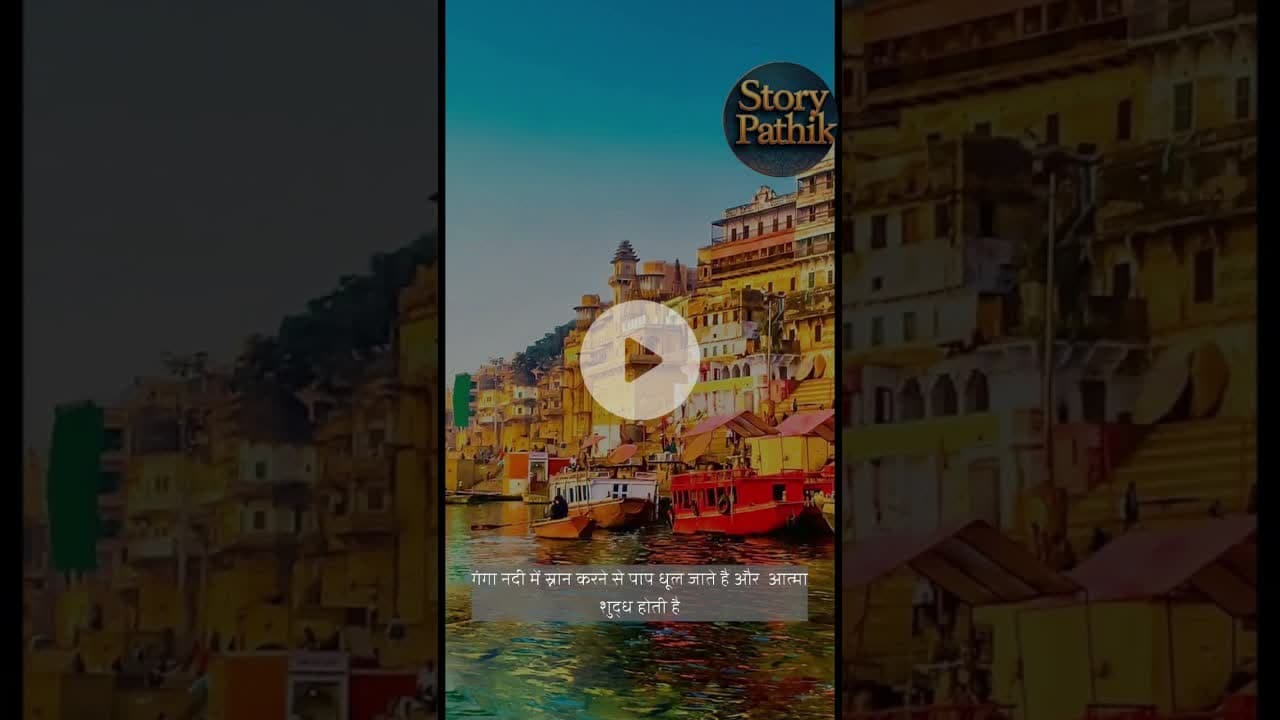 क्यो नहीं लाते है गंगाजल काशी से ?#ytshorts #ytshorts #youtubeshorts #yt #youtube #story #storytips