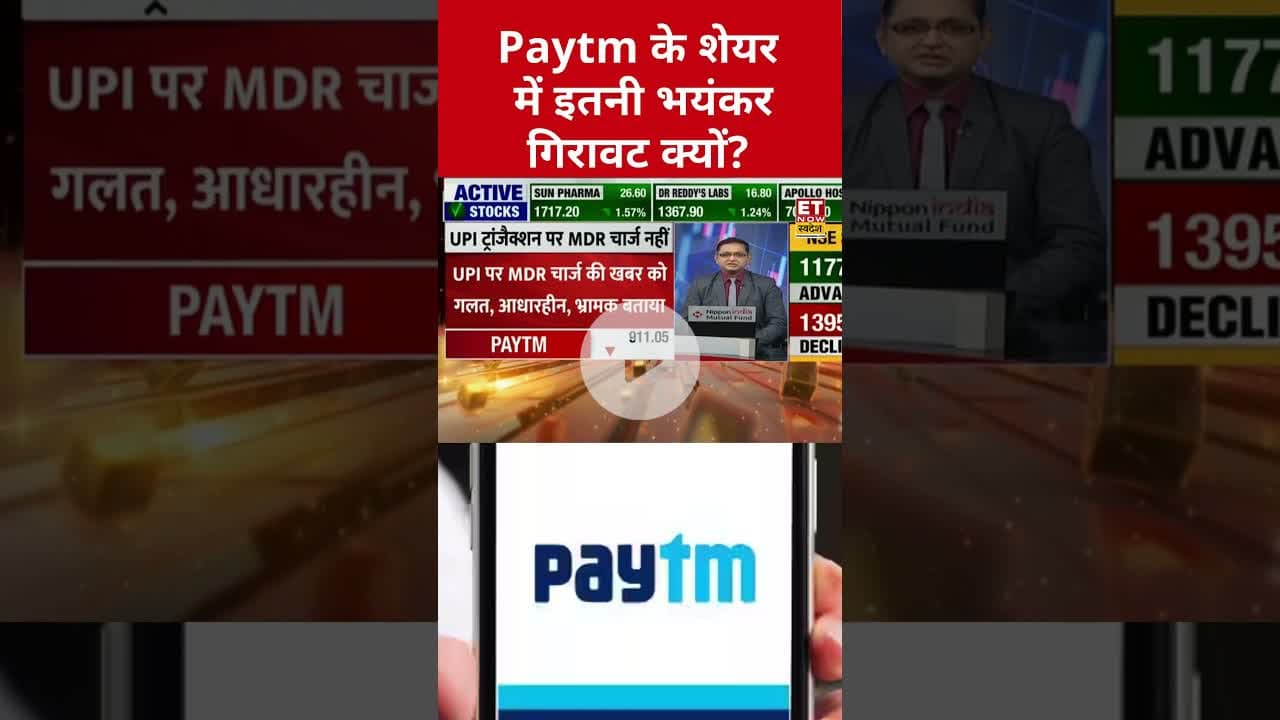 क्यों धड़ाम हुआ Paytm का शेयर? जानें बड़ी वजह #paytm #shorts #etnowswadesh #stockmarket #sharemarket
