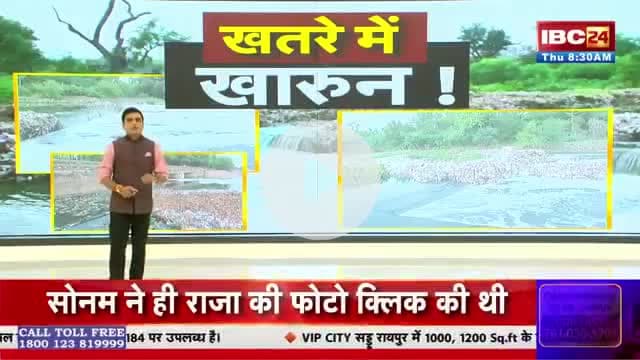खतरे में खारुन!

#Raipur #CGNews #Chhattisgarh #KharunRiver Vishnu Deo Sai Brijmohan Agrawal Motilal Sahu Rajesh Munat Sunil Soni Purandar Mishra CMO Chhattisgarh Dr Raman Singh Arun Sao Vijay Sharm