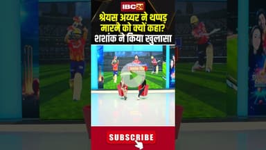 Shreyas Iyer ने थप्पड़ मारने को क्यों कहा? Shashank Singh ने किया खुलासा..#shorts #shashanksingh