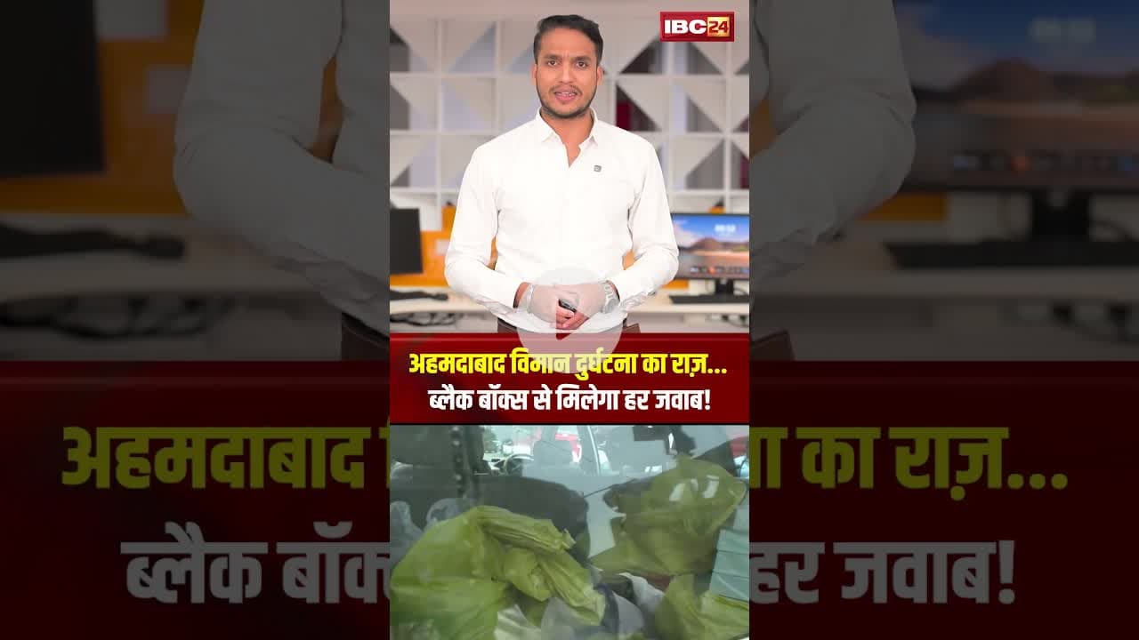 अहमदाबाद विमान दुर्घटना का राज़...ब्लैक बॉक्स से मिलेगा हर जवाब! #shorts #ahemdabadplanecrash