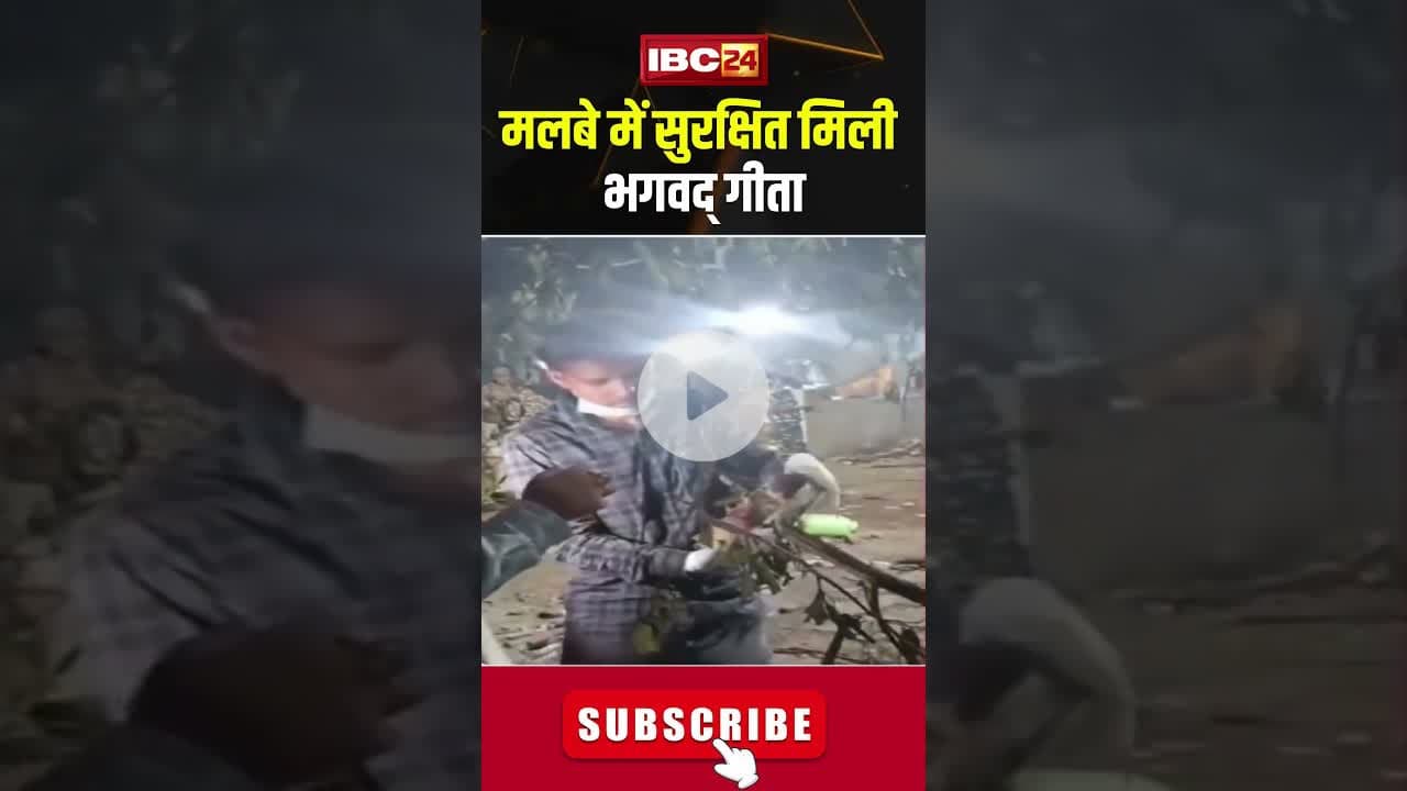 मलबे में सुरक्षित मिली भगवद् गीता #bhagavadgita #ahmedabad #gujarat #airindia #planecrash #pmmodi