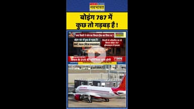 Hindi News: Boeing 787 में कुछ तो गड़बड़ है ! #shorts #planecrashnews #airindiaplane #hindinews