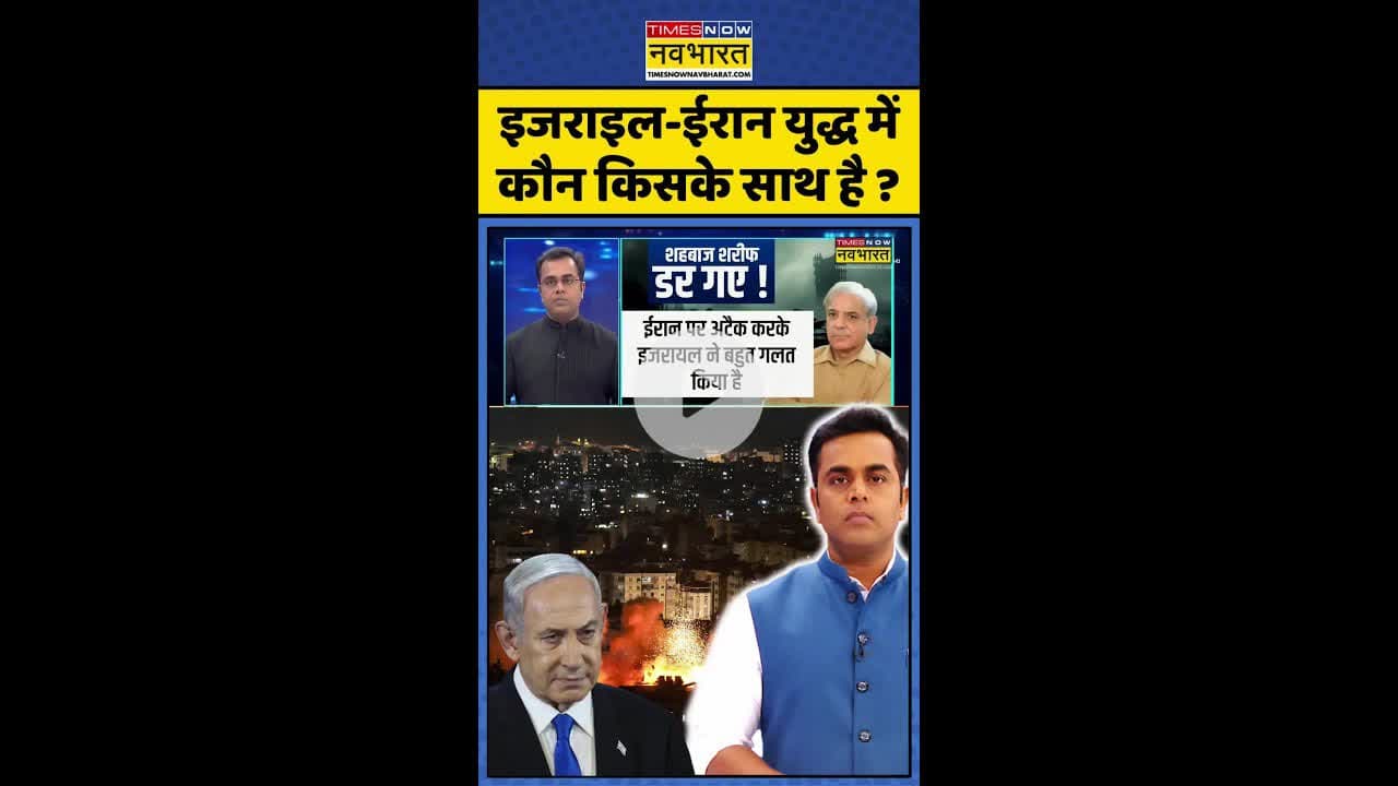 News Ki Pathshala: इजराइल-ईरान युद्ध में कौन किसके साथ है ? #shorts #sushantsinha #israelattack