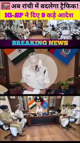 रांची ट्रैफिक पर एक्शन! 🚦 IG-SSP की बैठक में 9 बड़े फैसले | 13 June 2025
#RanchiTraffic #TrafficUpdate #13June2025