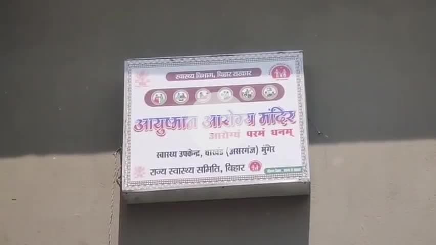 असरगंज: #हेल्थ एंड वैलनेस सेंटर चाखण्ड 10: तक बंद ग्रामीणों को नहीं मिल रहा लाभ, स्वास्थ्य कर्मियों की बड़ी लापरवाही काटा वेतन