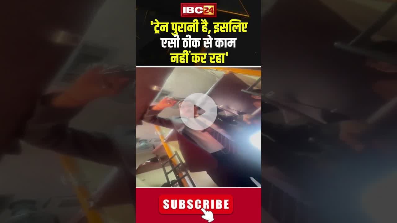 'ट्रेन पुरानी है, इसलिए एसी ठीक से काम नहीं कर रहा' #indianrailways #train #airconditioner #shorts