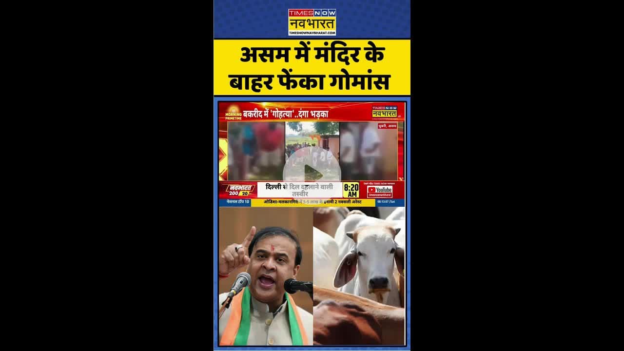 Hindi News: Assam में मंदिर के बाहर फेंका गोमांस ! #shorts #assamviolence #communalviolence