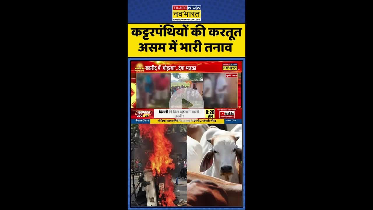 Hindi News: कट्टरपंथियों की करतूत असम में भारी तनाव #shorts #cmhimanta #assamviolence