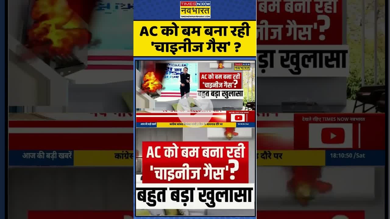 AC को बम बना रही 'चाइनीज गैस' ? #shorts #weather #airconditioner #summer