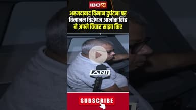 Ahmedabad Plane Crash पर विमानन विशेषज्ञ Alok Singh ने अपने विचार साझा किए..#shorts #aloksingh