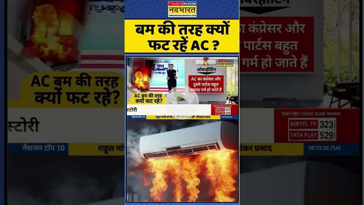 बम की तरह क्यों फट रहें AC ? #shorts #airconditioner #acblast #heatwave