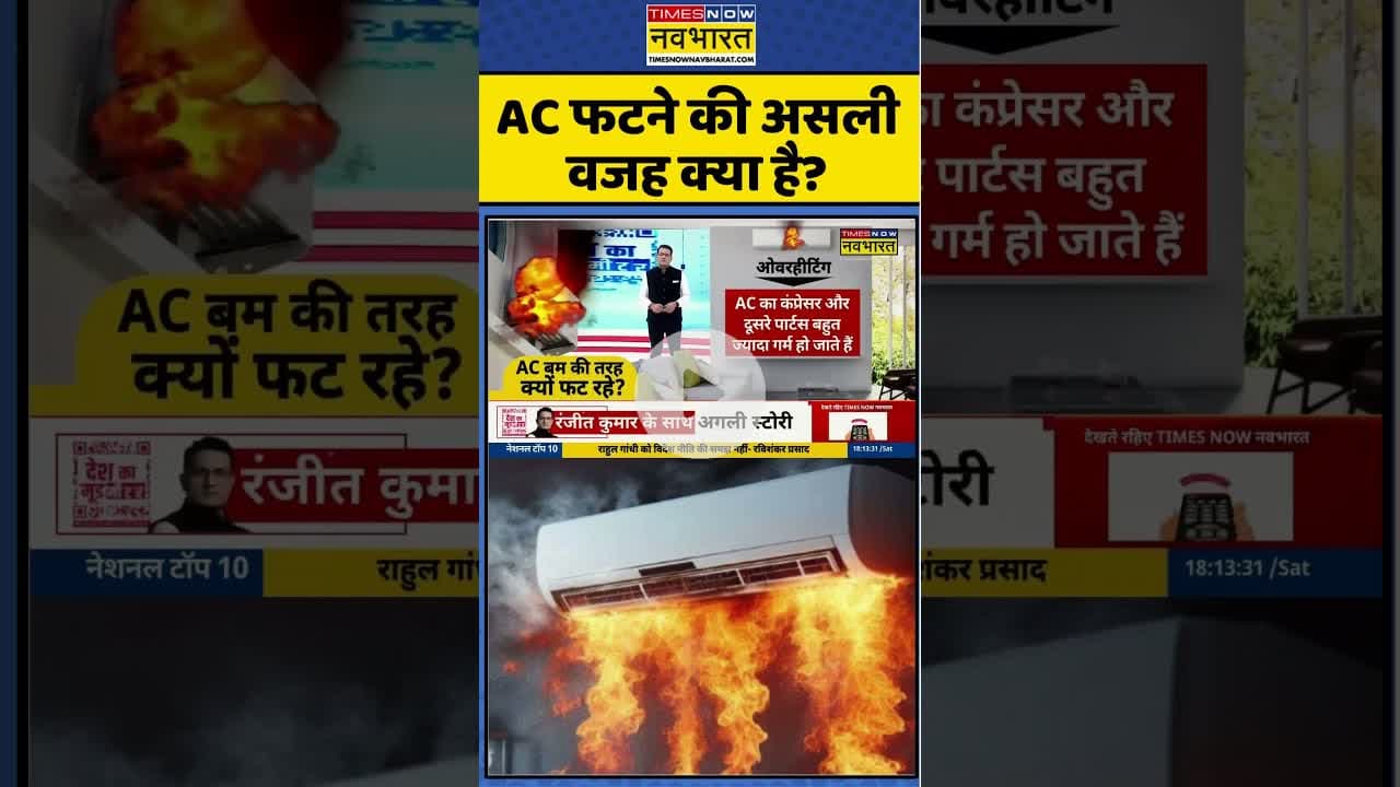 AC फटने की असली वजह क्या है? #airconditioner #heatwave #shorts #heatwave2025