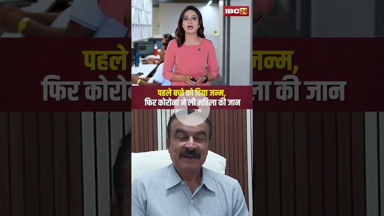 पहले बच्चे को दिया जन्म, MP में फिर कोरोना ने ली महिला की जान...#shorts #coronavirus #jabalpur