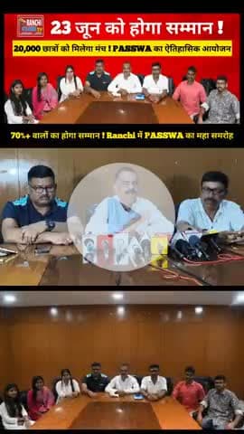 PASWA Talent Samman Samaroh 2025 | Ranchi में 20,000 छात्रों का सम्मान | 23 June Special Event
#PASWA2025 #RanchiEvent