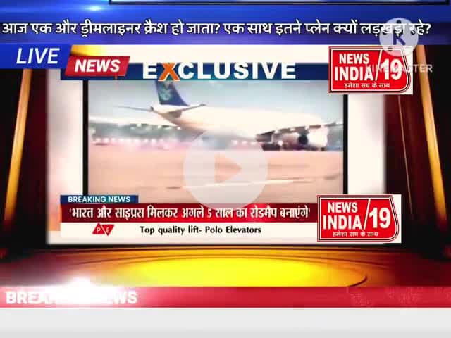 आज एक और ड्रीमलाइनर क्रैश हो जाता? 
एक साथ इतने प्लेन क्यों लड़खड़ा रहे? 
#newsindia19 @newsindia19
