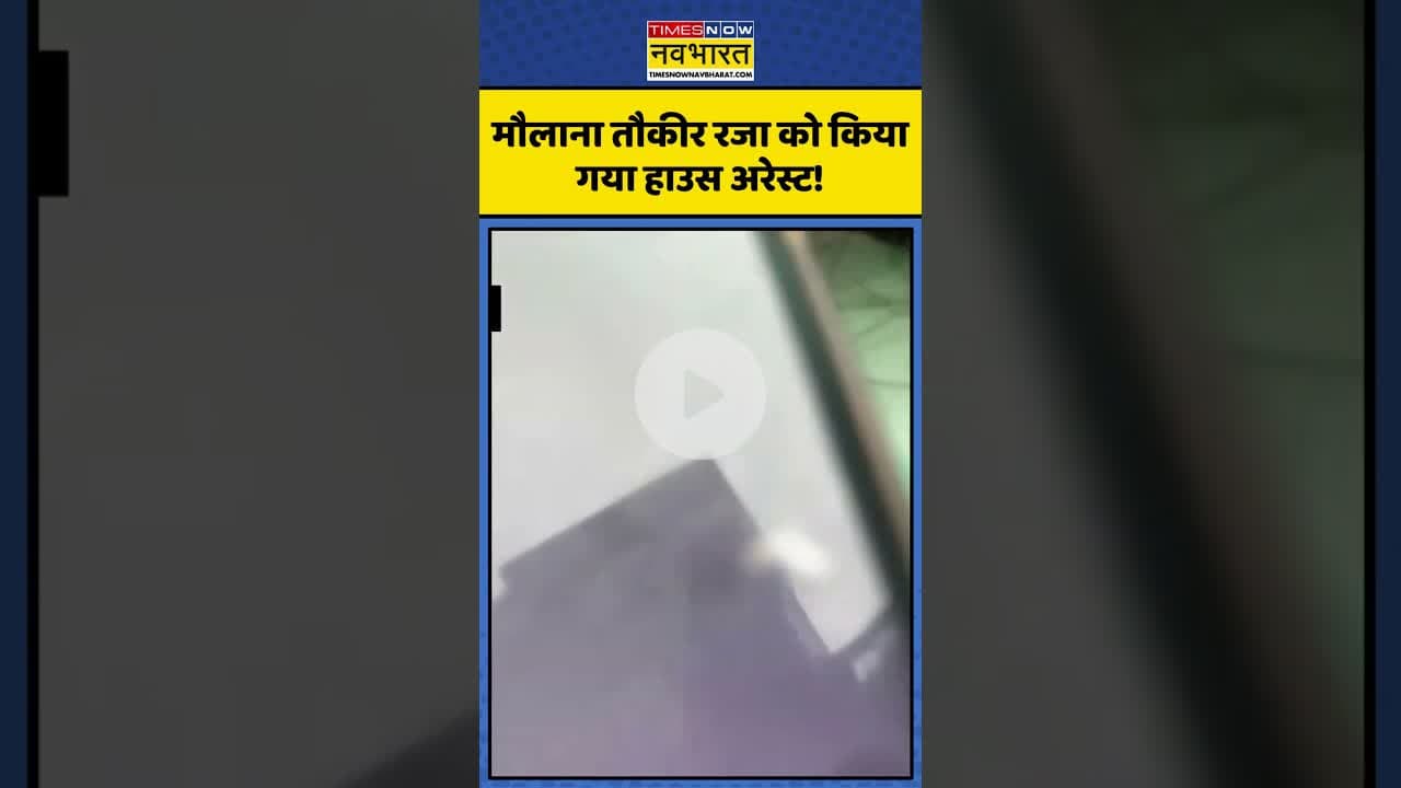 मौलाना Tauqeer Raza को किया गया House Arrest | #shorts #maulana #tauqeerraza #maulanatauqeerraza