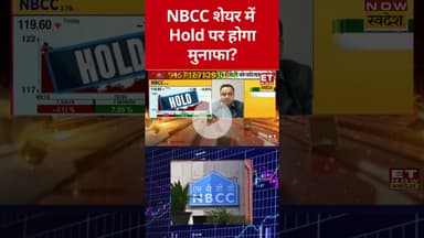 NBCC शेयर में निवेश को लेकर क्या है Expert की राय! #shorts #nbcc #stockmarket #sharemarket #swadesh