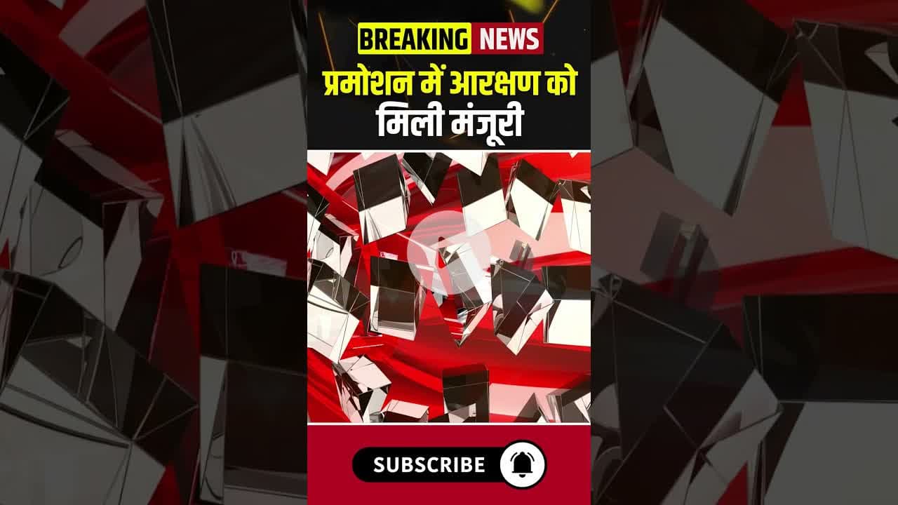 Breaking News : प्रमोशन में आरक्षण को मिली मंजूरी #mpnews #mohancabinet #promotion #reservation