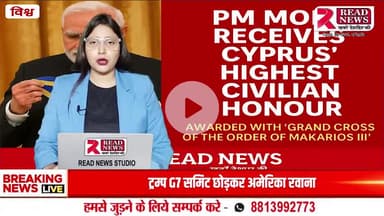 "प्रधानमंत्री मोदी को मिला साइप्रस का सर्वोच्च नागरिक सम्मान!"
#PMModi #CyprusHonor #GrandCrossAward #GlobalRecognition #IndiaDiplomacy