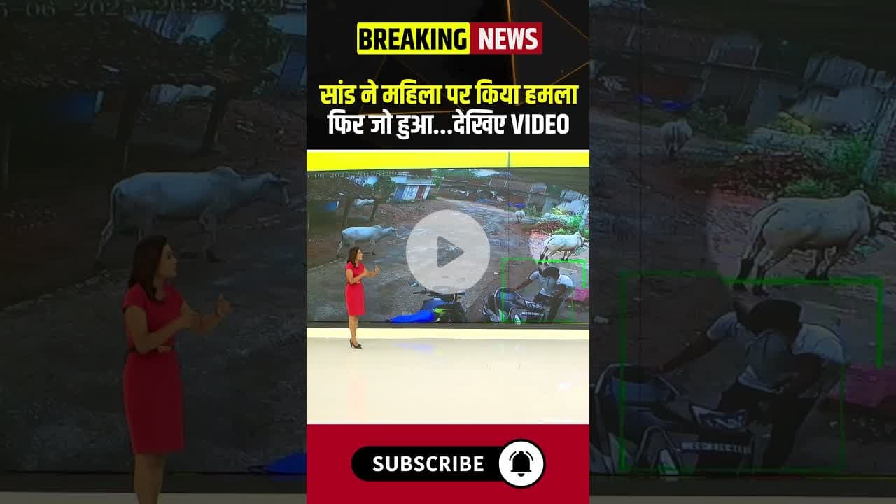 सांड ने महिला पर किया हमला, फिर जो हुआ...देखिए VIDEO #cgnews #viralvideo #saand #bull #gariyaband