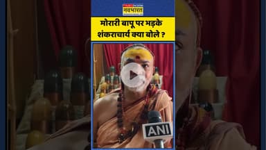 Morari Bapu Controversy : मोरारी बापू पर भड़के शंकराचार्य क्या बोले ? #shankracharya #moraribapu