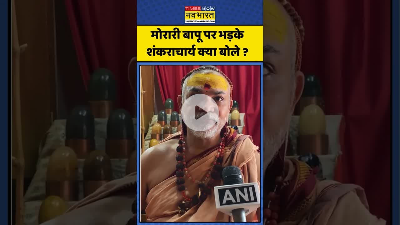 Morari Bapu Controversy : मोरारी बापू पर भड़के शंकराचार्य क्या बोले ? #shankracharya #moraribapu